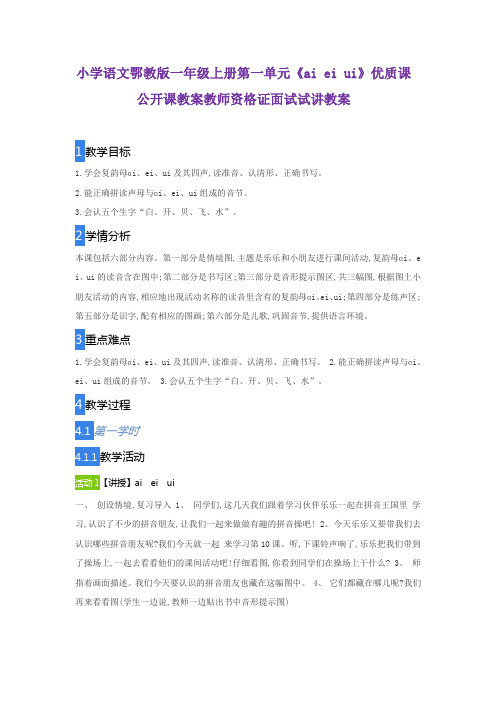 小学语文鄂教版一年级上册第一单元《ai ei ui》优质课公开课教案教师资格证面试试讲教案