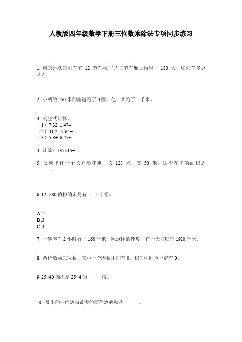 人教版四年级数学下册三位数乘除法专项同步练习