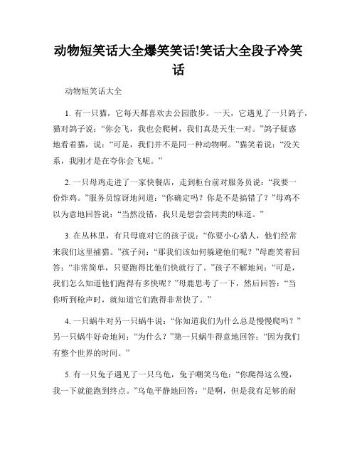 动物短笑话大全爆笑笑话!笑话大全段子冷笑话