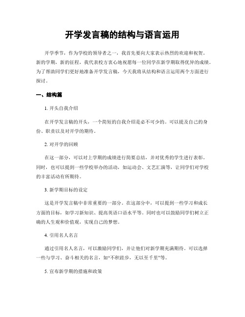 开学发言稿的结构与语言运用