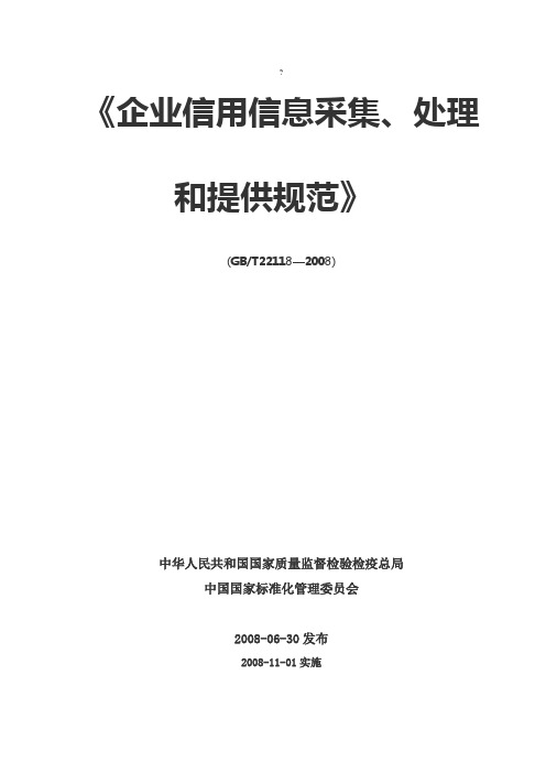 企业信用信息采集、处理和提供规范