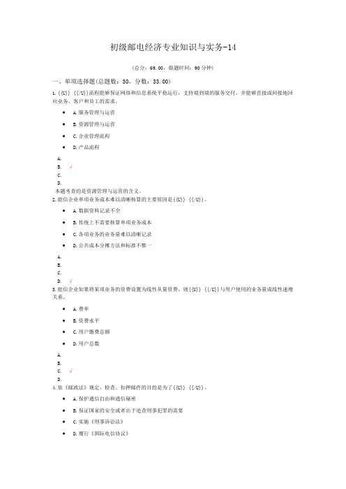 初级邮电经济专业知识与实务-14