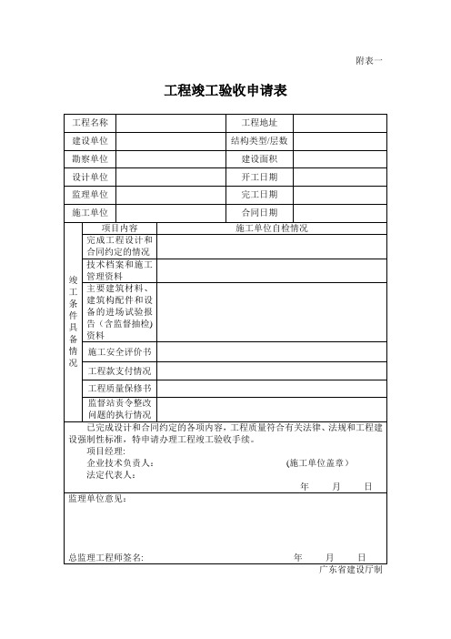 工程竣工验收申请表