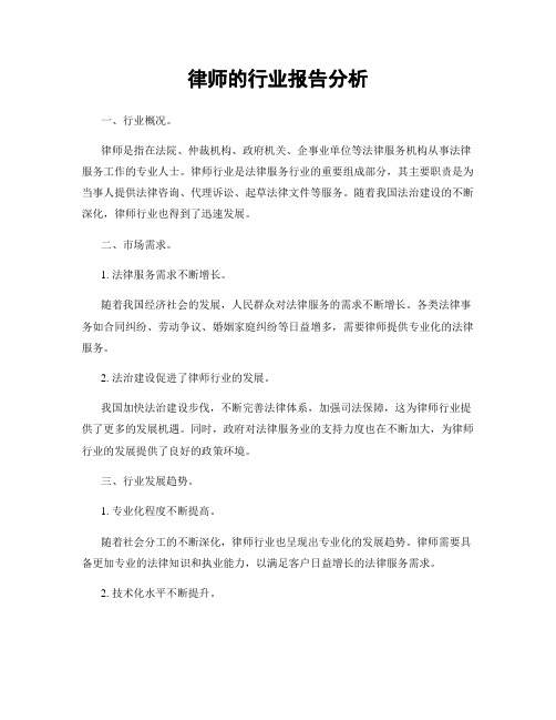 律师的行业报告分析