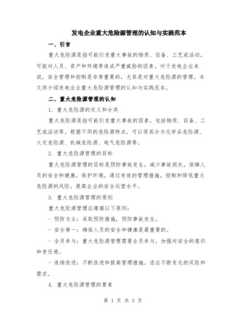 发电企业重大危险源管理的认知与实践范本