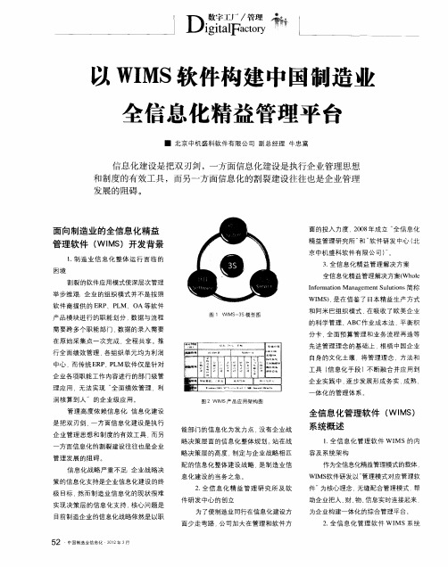 以WIMS软件构建中国制造业全信息化精益管理平台