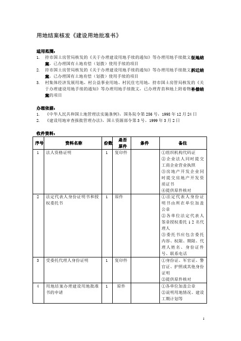 用地结案核发用地批准书