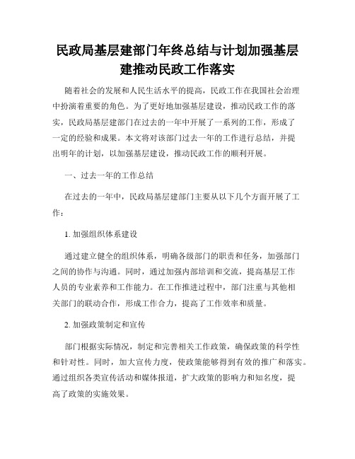 民政局基层建部门年终总结与计划加强基层建推动民政工作落实