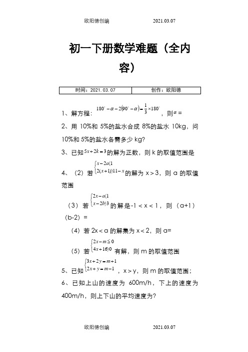 初一下册数学难题(全内容)之欧阳德创编