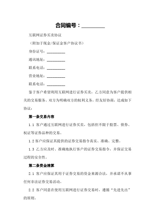 互联网证券买卖协议(附加於现金／保证金客户协议书)_合同范本