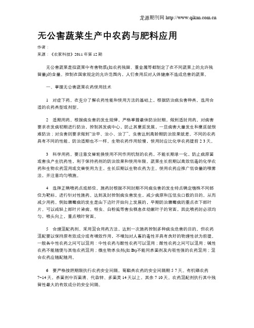 无公害蔬菜生产中农药与肥料应用