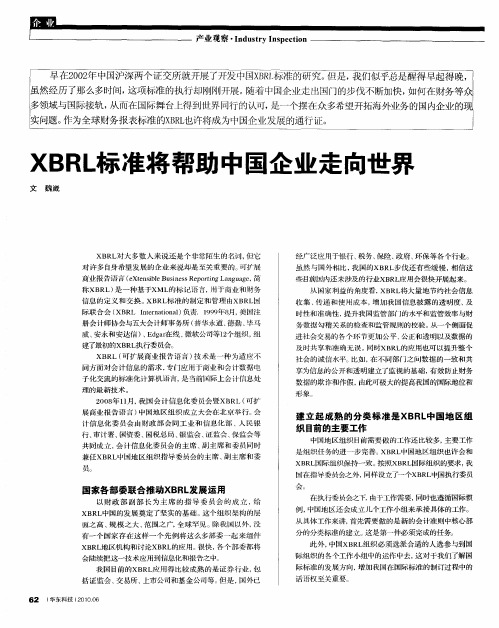 XBRL标准将帮助中国企业走向世界