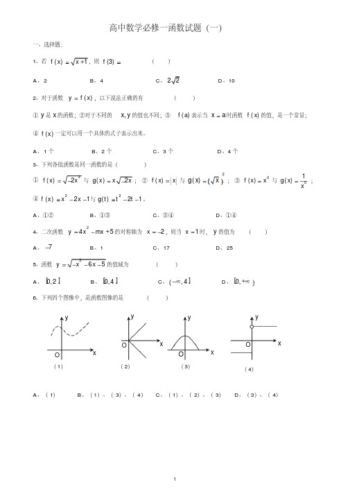 高一数学必修一函数练习习题及答案