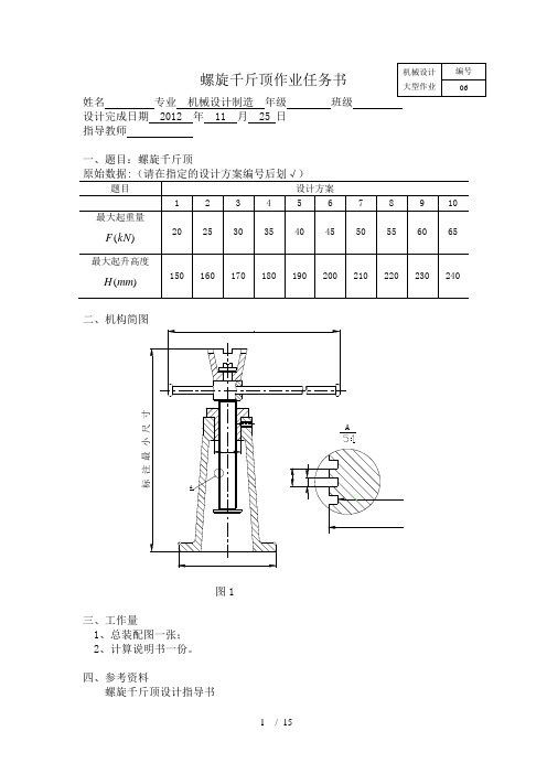 机械设计-螺旋千斤顶设计说明书-天津大学