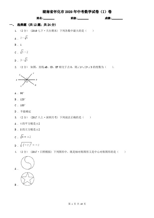 湖南省怀化市2020年中考数学试卷(I)卷(新版)