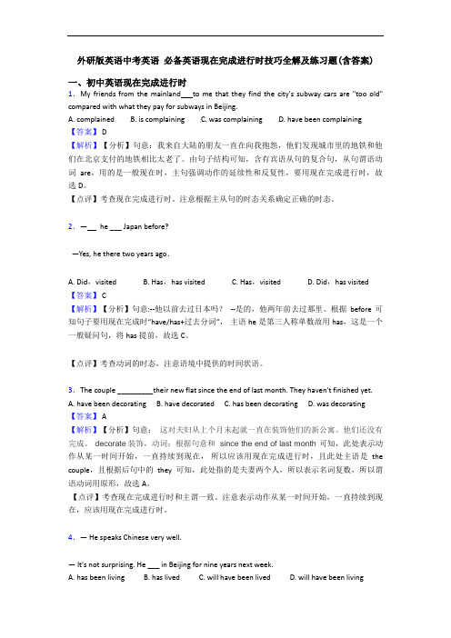 中考英语 现在完成进行时技巧全解及练习题(含答案)