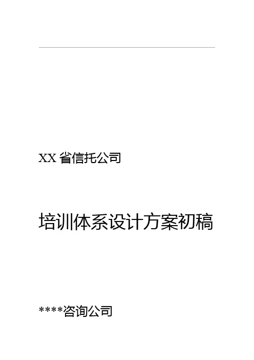 知名金融公司培训体系设计方案