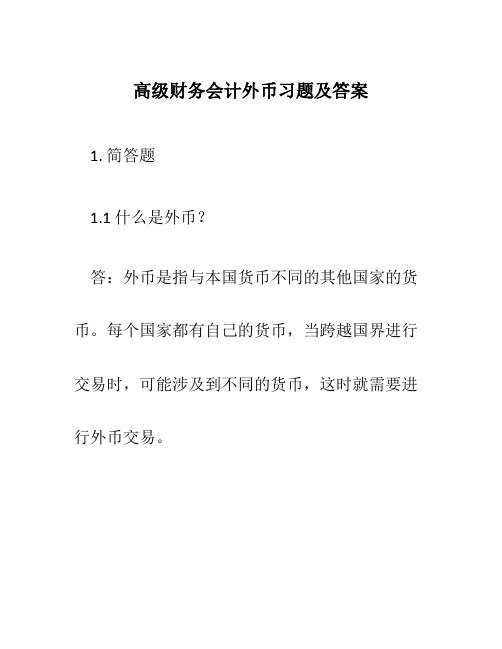 高级财务会计外币习题及答案