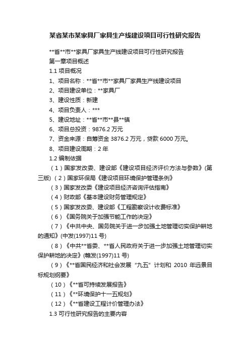 某省某市某家具厂家具生产线建设项目可行性研究报告