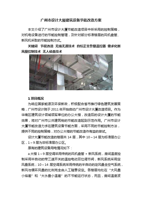 广州市设计大厦建筑设备节能改造方案