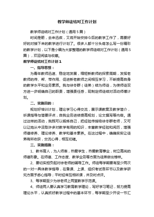 教学师徒结对工作计划（通用5篇）