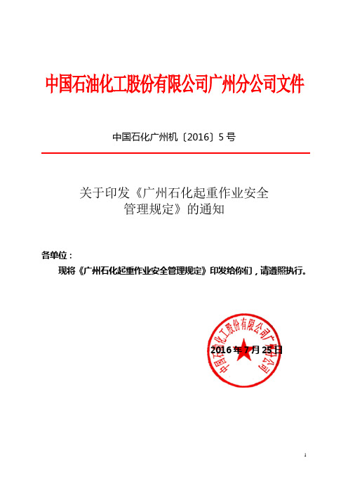 正文：关于印发《广州石化起重作业安全管理规定》的通知