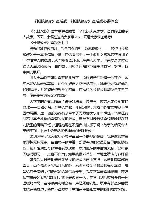 《长腿叔叔》读后感-《长腿叔叔》读后感心得体会