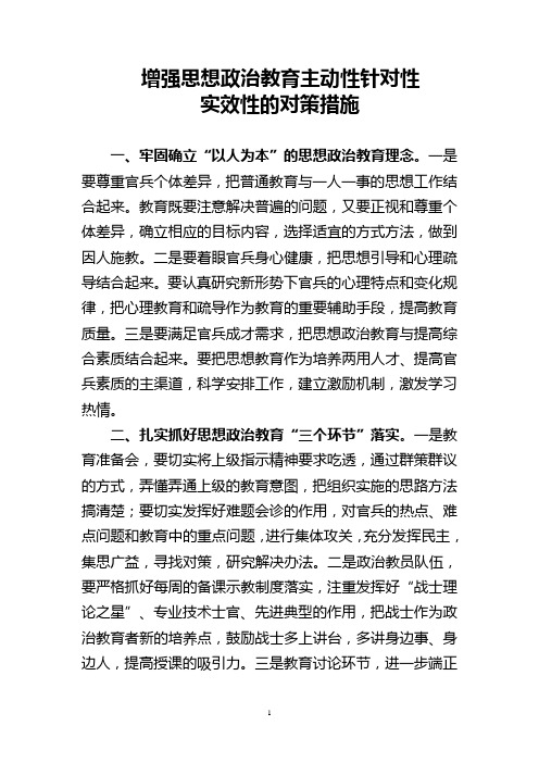 组工研究：增强思想政治教育主动性针对性实效性的对策措施