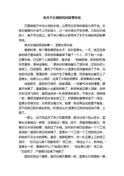 有关于长城的民间故事传说