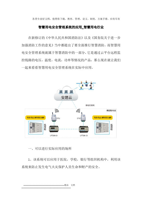 智慧用电安全管理系统的应用_智慧用电行业