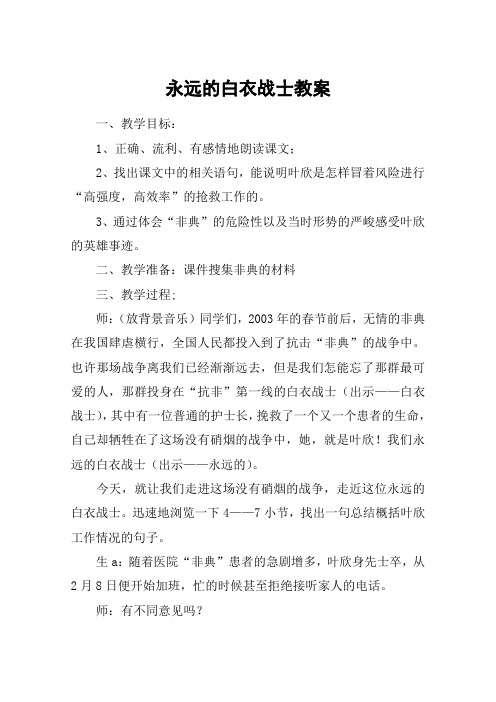 永远的白衣战士教案_教案教学设计