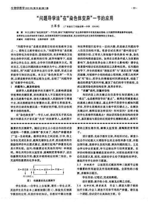 “问题导学法”在“染色体变异”一节的应用