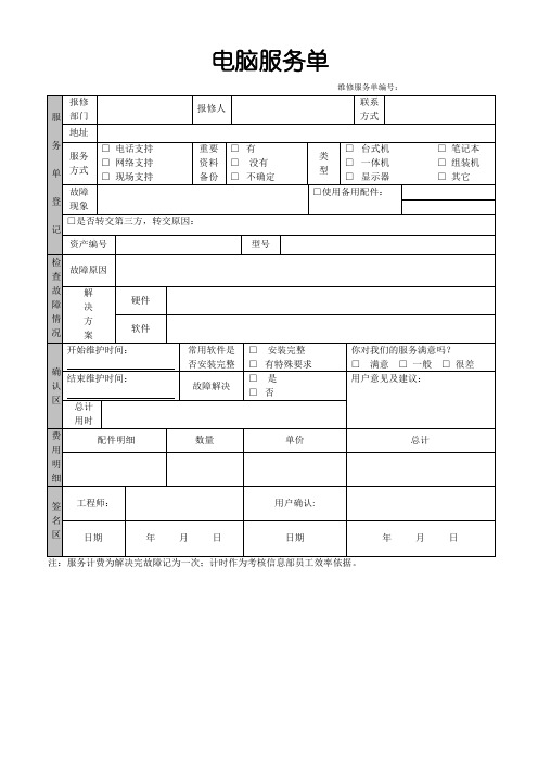 电脑服务单 (样本)