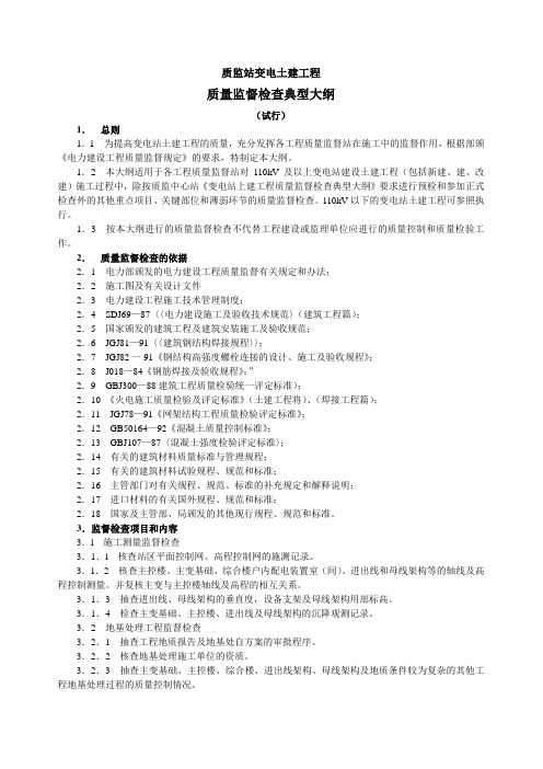 变电土建工程质量监督检查典型大纲