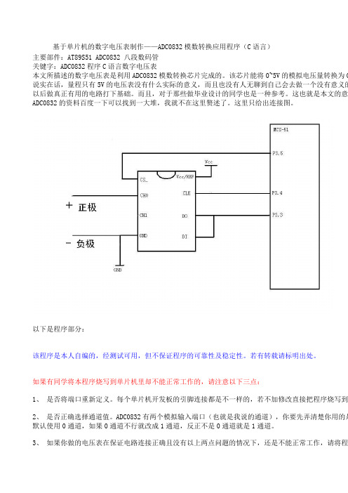 基于单片机的数字电压表制作——ADC0832模数转换应用程序(C语言)