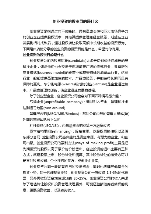 创业投资的投资目的是什么