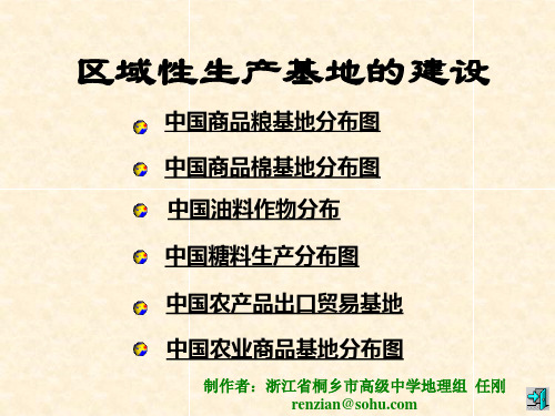 【地理课件】中国的农业生产和粮食问题-建设区域生产基地