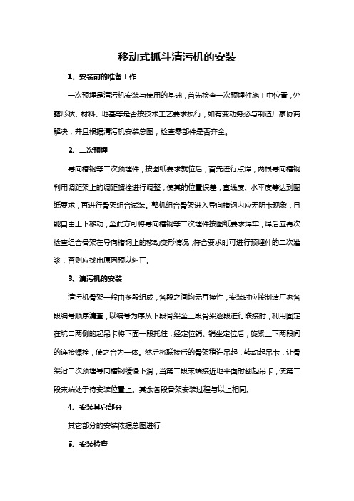 移动式抓斗清污机的安装