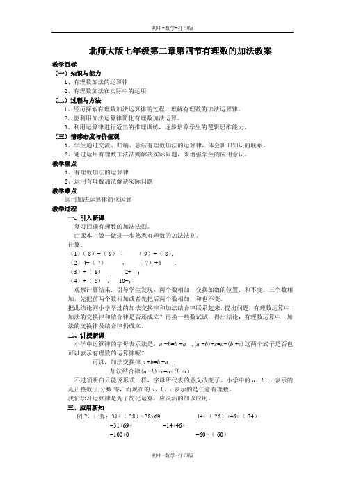 北师大版-数学-七年级上册-北师大版七年级2.4有理数的加法 课时2教案.