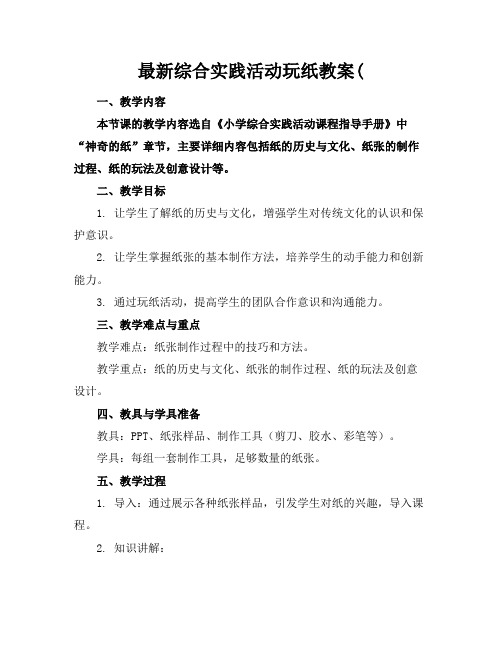 最新综合实践活动玩纸教案(