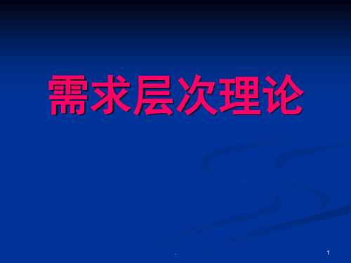 马斯洛需求层次理论PPT课件