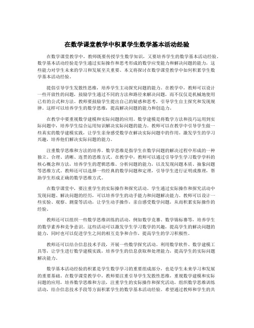 在数学课堂教学中积累学生数学基本活动经验