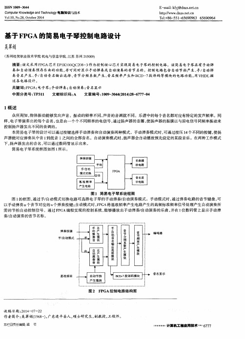 基于FPGA的简易电子琴控制电路设计