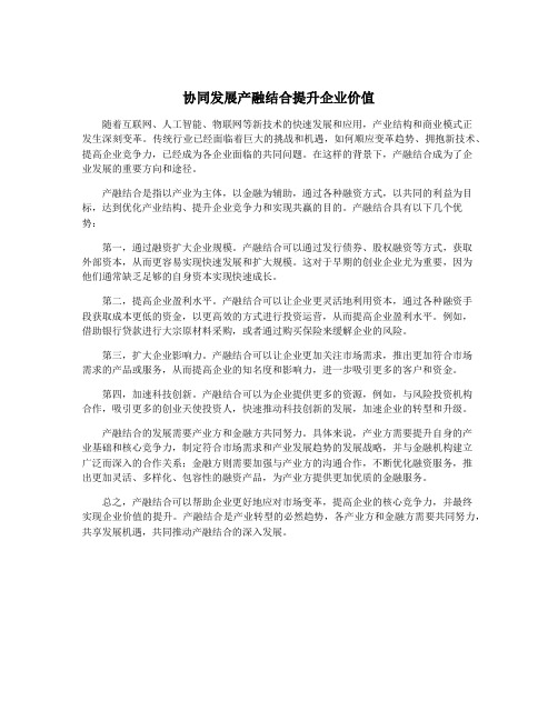 协同发展产融结合提升企业价值