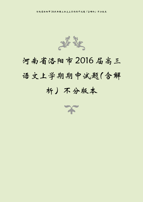 河南省洛阳市2016届高三语文上学期期中试题(含解析)不分版本