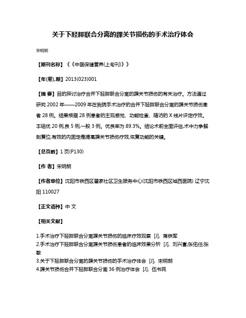 关于下胫腓联合分离的踝关节损伤的手术治疗体会