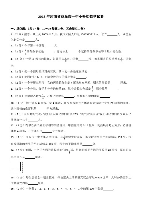 2018年河南省商丘市一中小升初数学试卷