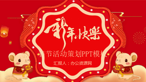 喜庆新年快乐春节活动策划PPT模板