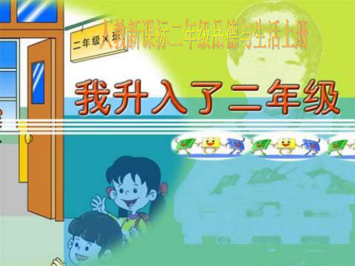 (优选)二年级品德与生活上册我升入了二年级ppt课件之一新人教版