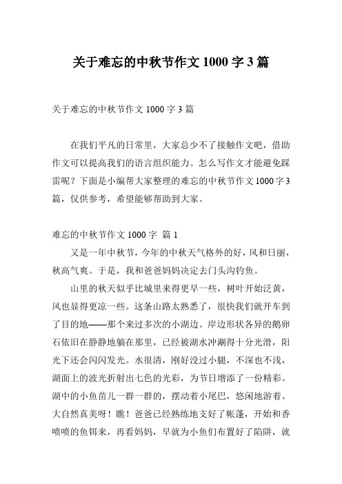 关于难忘的中秋节作文1000字3篇